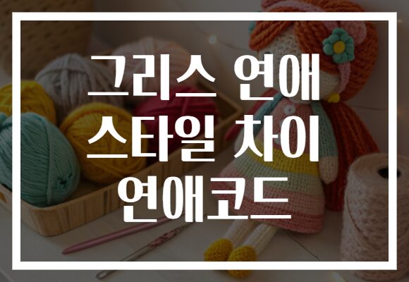 그리스 연애 스타일 차이 연애코드