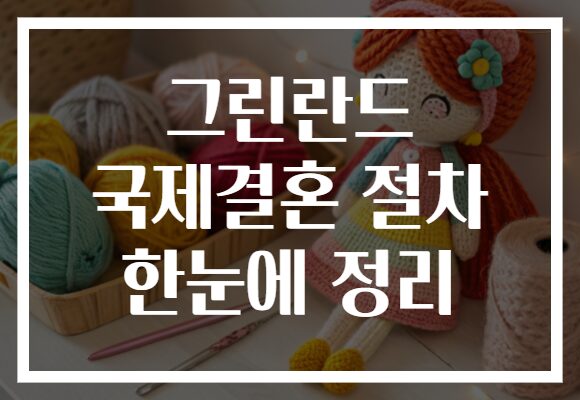 그린란드 국제결혼 절차 한눈에 정리