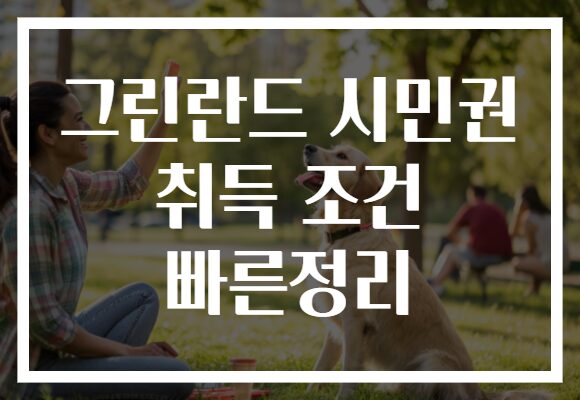 그린란드 시민권 취득 조건 빠른정리