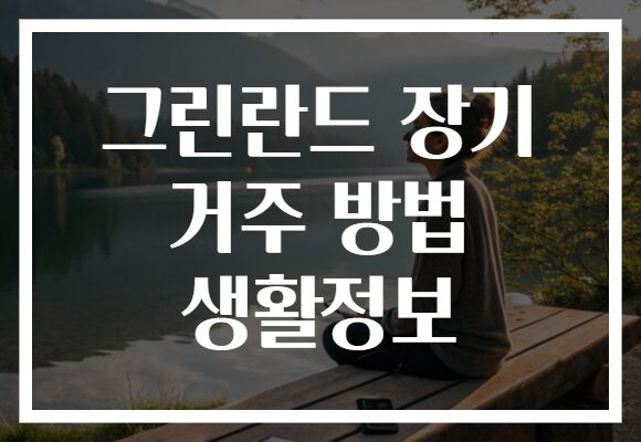 그린란드 장기 거주 방법 생활정보