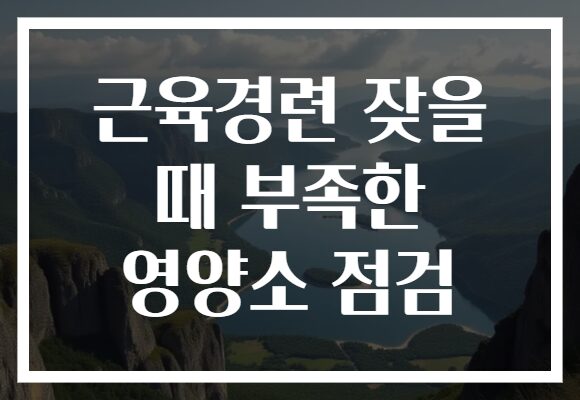 근육경련 잦을 때 부족한 영양소 점검