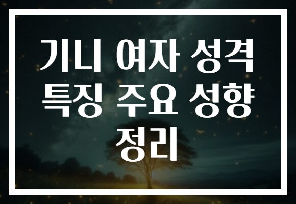 기니 여자 성격 특징 주요 성향 정리