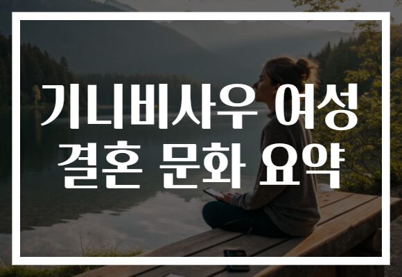기니비사우 여성 결혼 문화 요약