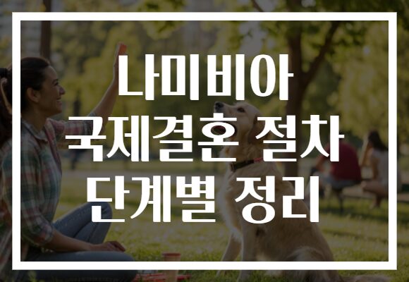 나미비아 국제결혼 절차 단계별 정리