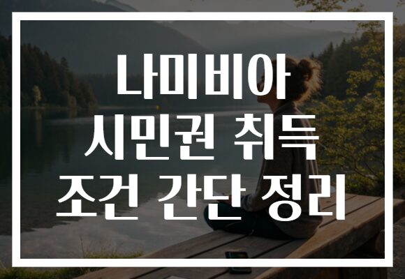 나미비아 시민권 취득 조건 간단 정리