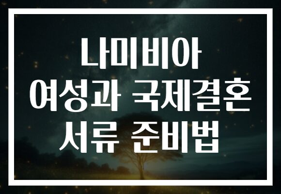 나미비아 여성과 국제결혼 서류 준비법