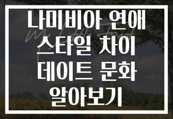 나미비아 연애 스타일 차이 데이트 문화 알아보기