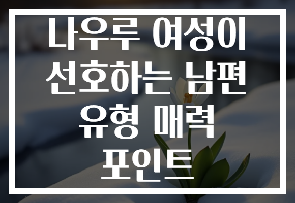 나우루 여성이 선호하는 남편 유형 매력 포인트