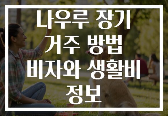 나우루 장기 거주 방법 비자와 생활비 정보