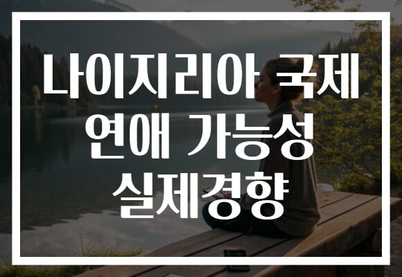 나이지리아 국제 연애 가능성 실제경향