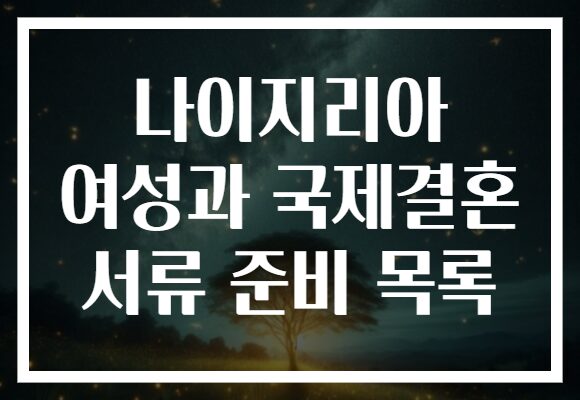 나이지리아 여성과 국제결혼 서류 준비 목록