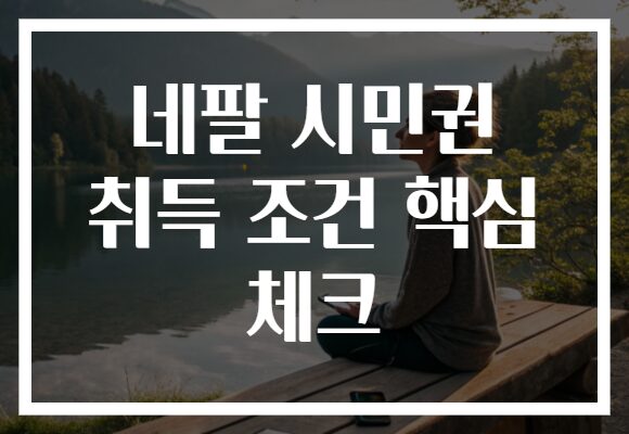 네팔 시민권 취득 조건 핵심 체크