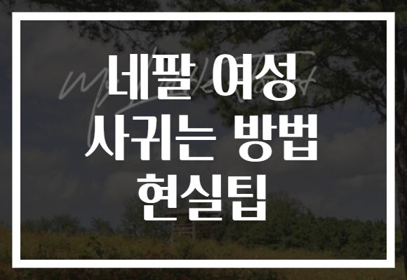 네팔 여성 사귀는 방법 현실팁