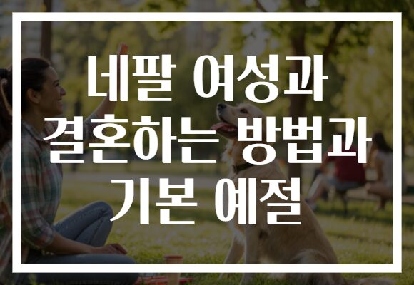 네팔 여성과 결혼하는 방법과 기본 예절
