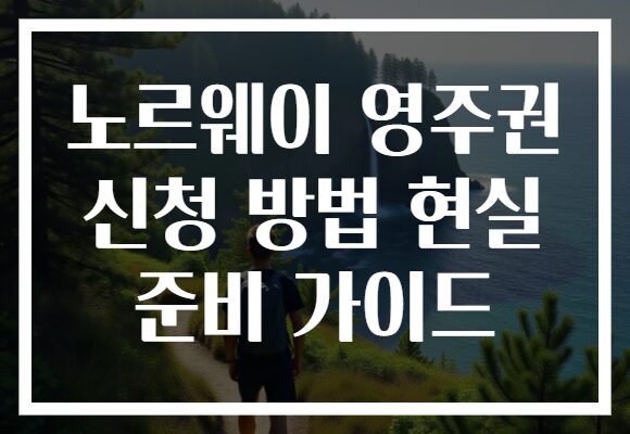 노르웨이 영주권 신청 방법 현실 준비 가이드