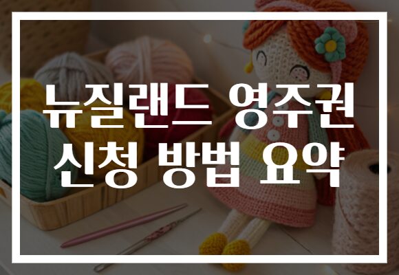 뉴질랜드 영주권 신청 방법 요약