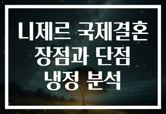 니제르 국제결혼 장점과 단점 냉정 분석