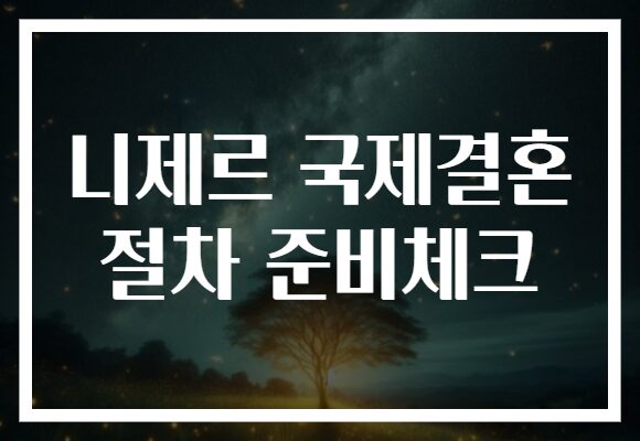 니제르 국제결혼 절차 준비체크