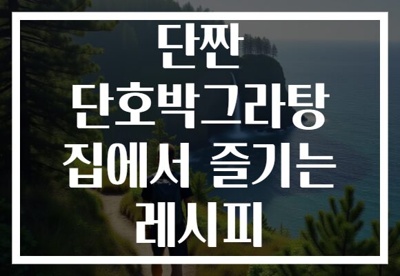 단짠 단호박그라탕 집에서 즐기는 레시피