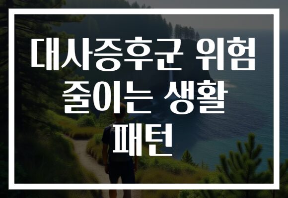 대사증후군 위험 줄이는 생활 패턴