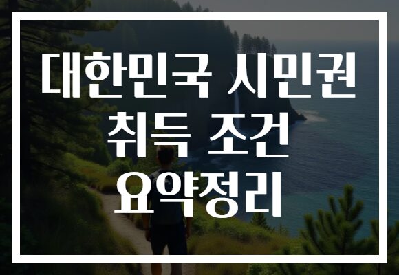 대한민국 시민권 취득 조건 요약정리