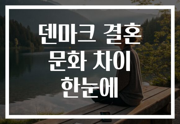 덴마크 결혼 문화 차이 한눈에
