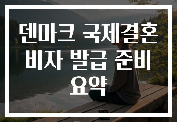 덴마크 국제결혼 비자 발급 준비 요약