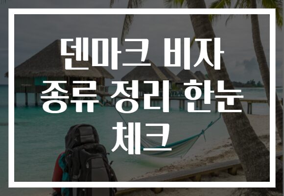 덴마크 비자 종류 정리 한눈 체크