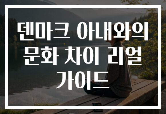 덴마크 아내와의 문화 차이 리얼 가이드