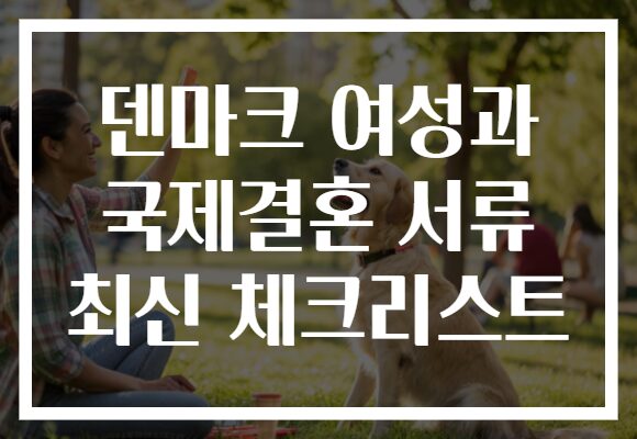 덴마크 여성과 국제결혼 서류 최신 체크리스트
