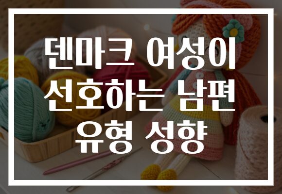 덴마크 여성이 선호하는 남편 유형 성향