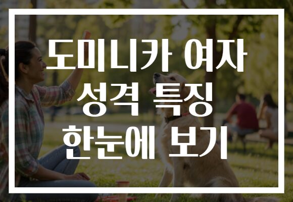 도미니카 여자 성격 특징 한눈에 보기