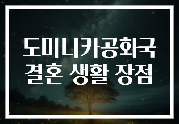 도미니카공화국 결혼 생활 장점