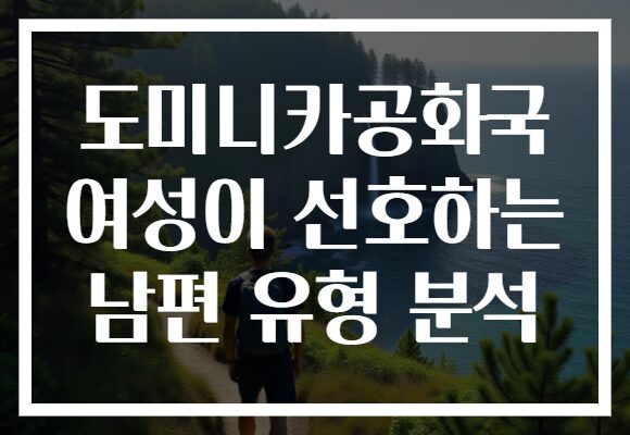 도미니카공화국 여성이 선호하는 남편 유형 분석