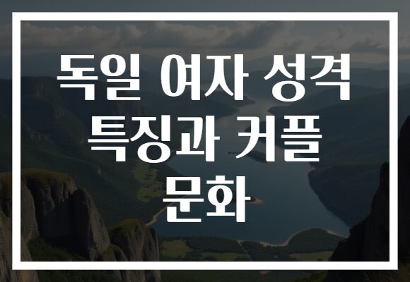 독일 여자 성격 특징과 커플 문화