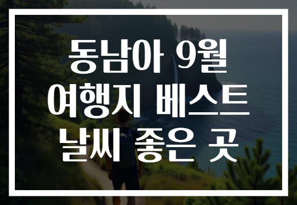 동남아 9월 여행지 베스트 날씨 좋은 곳
