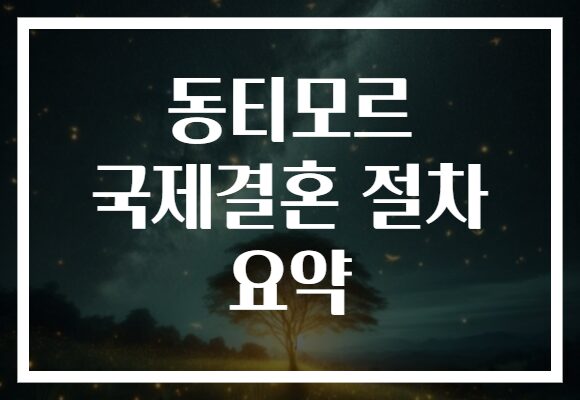 동티모르 국제결혼 절차 요약