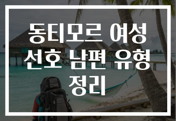 동티모르 여성 선호 남편 유형 정리