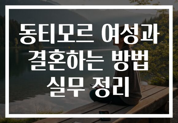 동티모르 여성과 결혼하는 방법 실무 정리