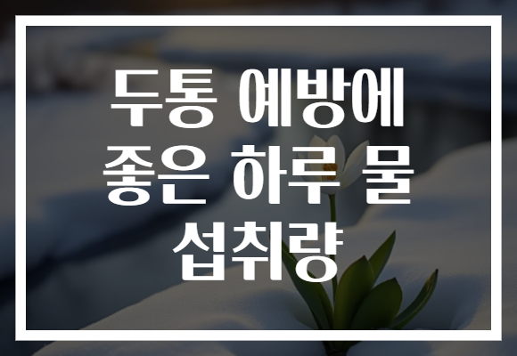 두통 예방에 좋은 하루 물 섭취량