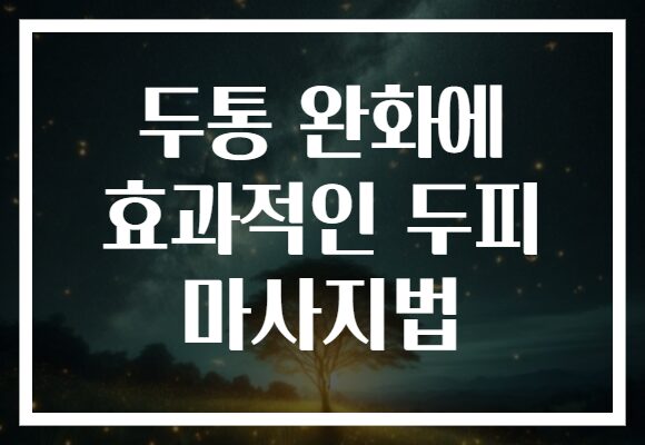 두통 완화에 효과적인 두피 마사지법