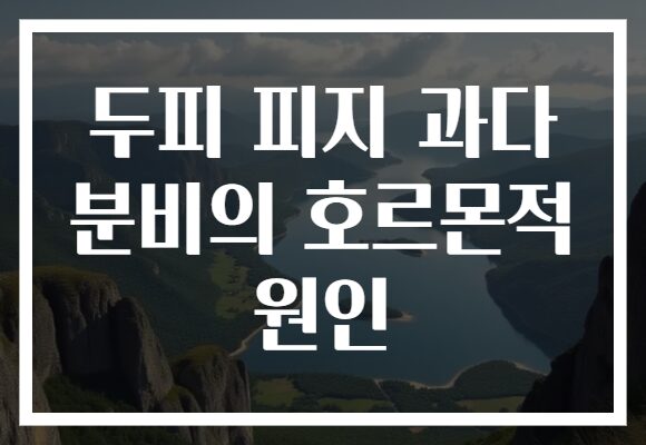 두피 피지 과다 분비의 호르몬적 원인