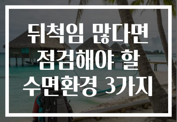 뒤척임 많다면 점검해야 할 수면환경 3가지