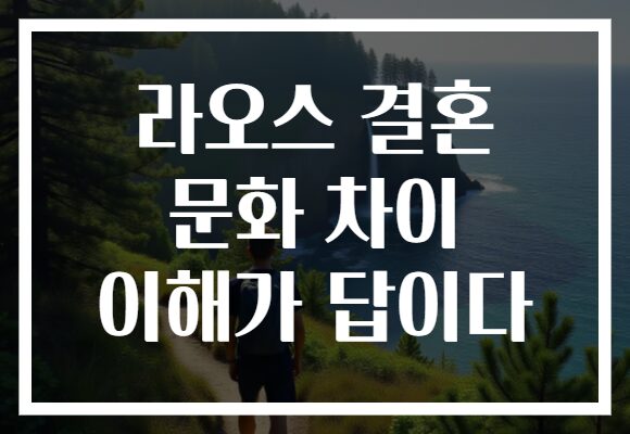 라오스 결혼 문화 차이 이해가 답이다