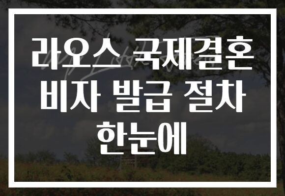 라오스 국제결혼 비자 발급 절차 한눈에