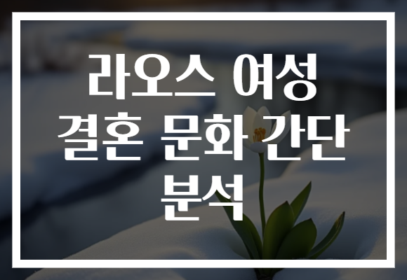 라오스 여성 결혼 문화 간단 분석