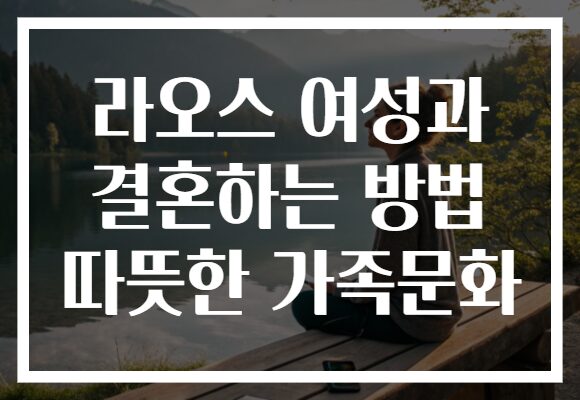 라오스 여성과 결혼하는 방법 따뜻한 가족문화