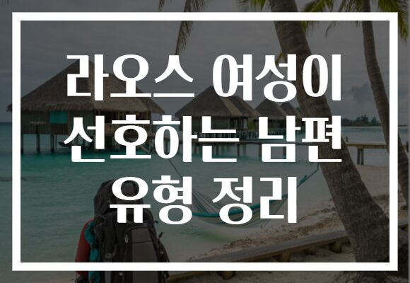 라오스 여성이 선호하는 남편 유형 정리