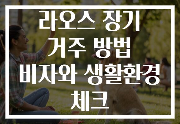 라오스 장기 거주 방법 비자와 생활환경 체크