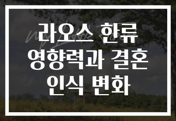 라오스 한류 영향력과 결혼 인식 변화